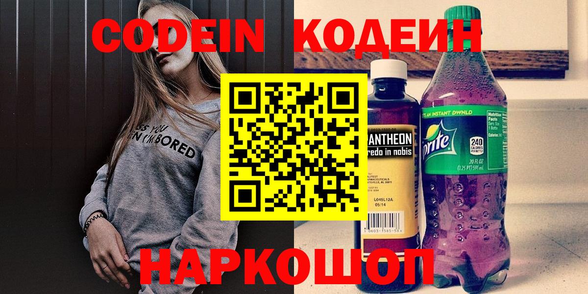 Кодеин Purple Drank Бугуруслан